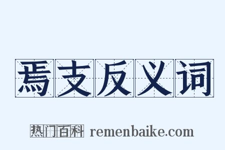 焉支反义词是什么意思的图片